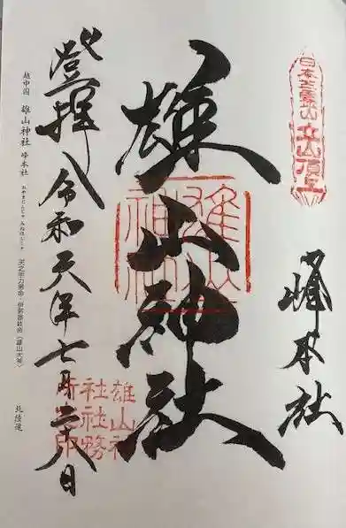 雄山神社峰本社の御朱印