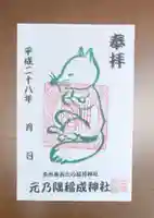 元乃隅神社の御朱印