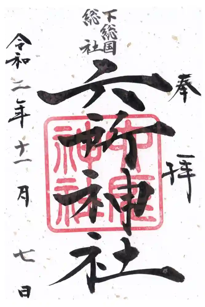 下総府中六所神社の御朱印