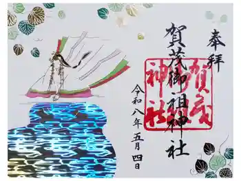 賀茂御祖神社(下鴨神社)の御朱印 2026年05月