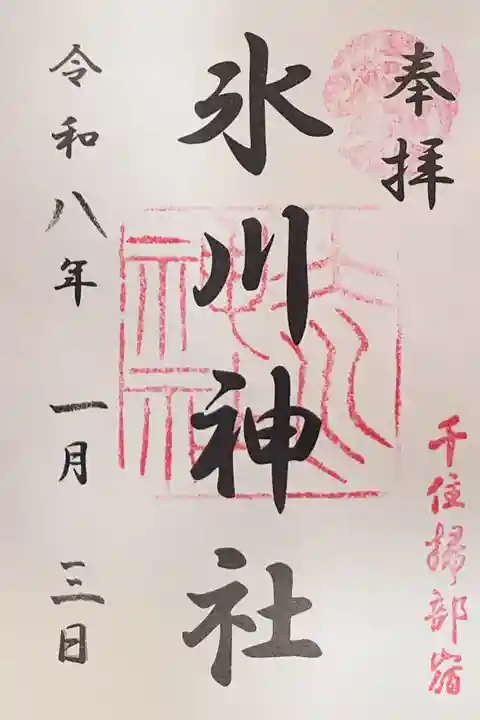 仲町氷川神社の御朱印