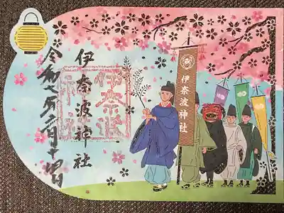 伊奈波神社の御朱印