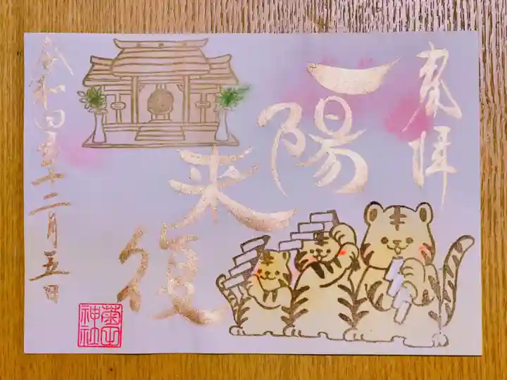 菊田神社の御朱印