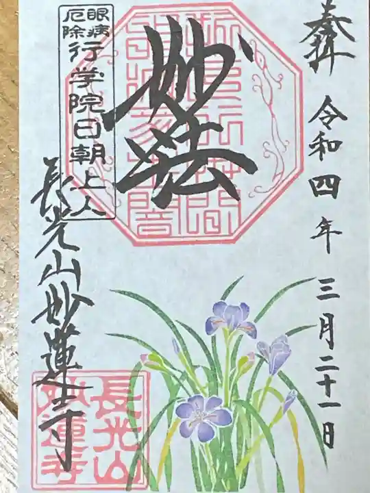 妙蓮寺の御朱印