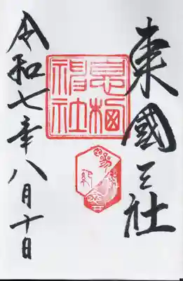 息栖神社(茨城県)