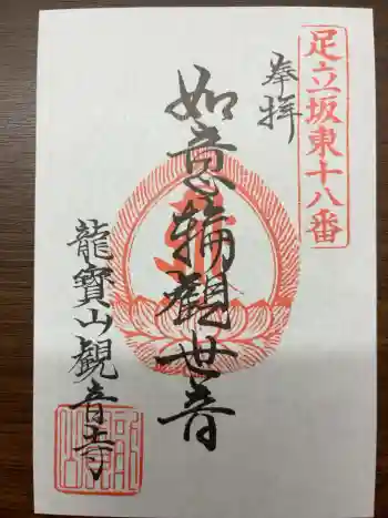 観音寺の御朱印 2025年11月