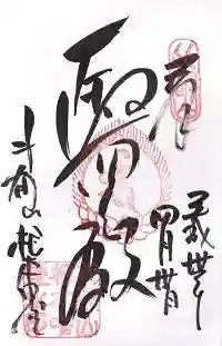 比叡山延暦寺の御朱印