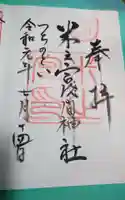 米之宮浅間神社の御朱印