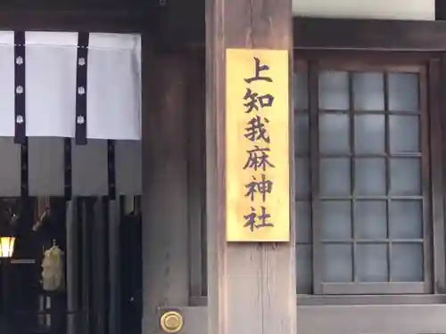 上知我麻神社（熱田神宮摂社）の山門