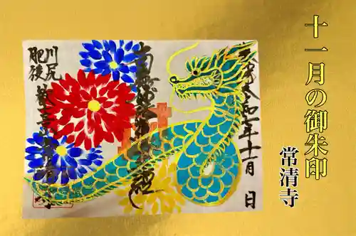 常清寺の御朱印