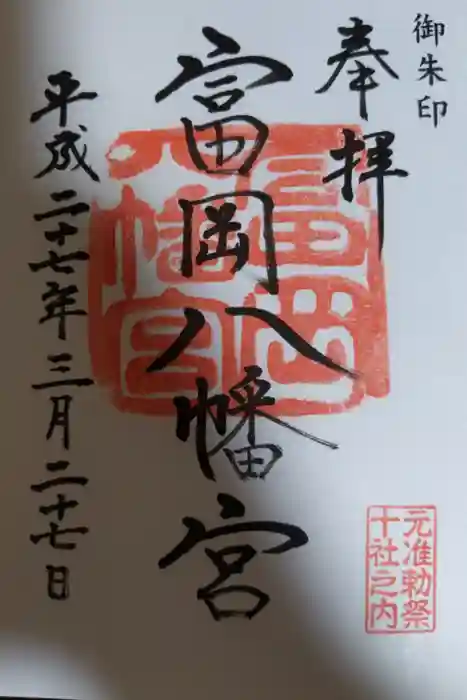 富岡八幡宮の御朱印