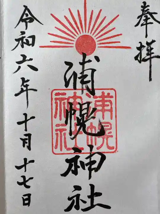 浦幌神社・乳神神社の御朱印