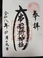 稲荷神社の御朱印