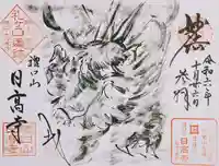 日高寺(岩手県)