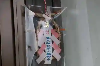 大六天麻王神社の授与品その他