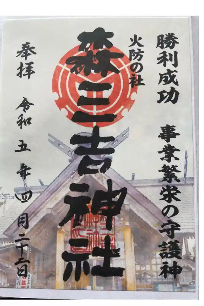 森三吉神社の御朱印