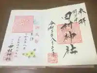 阿久津「田村神社」(郡山市阿久津町)旧社名:伊豆箱根三嶋三社の御朱印