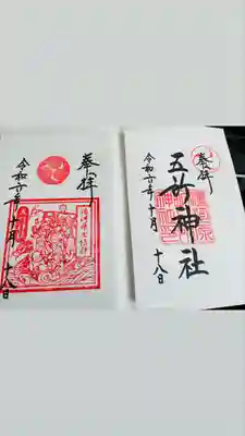 五所神社(神奈川県)