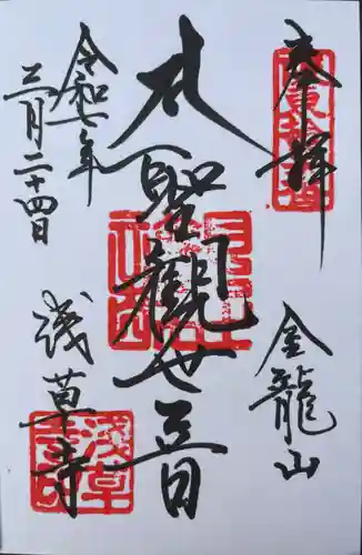 浅草寺の御朱印