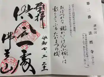 法然寺の御朱印 2025年02月