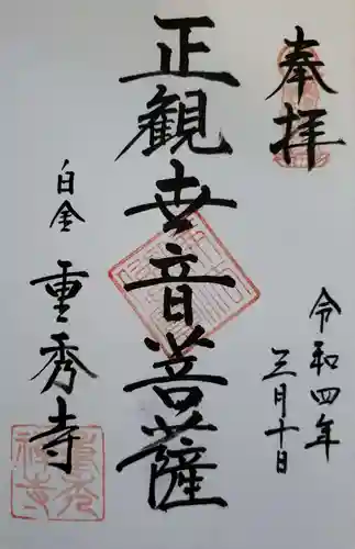 重秀寺の御朱印