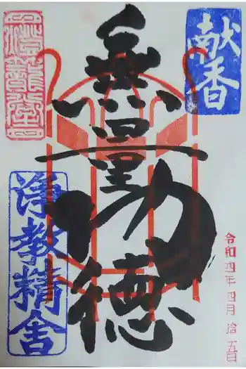 燈籠堂 浄教寺の御朱印 2022年04月