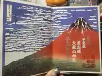 差出磯大嶽山神社 仕事と健康と厄よけの神さまの御朱印