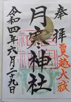 月寒神社の御朱印