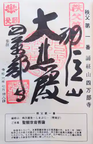 秩父札所１番　四萬部寺の御朱印