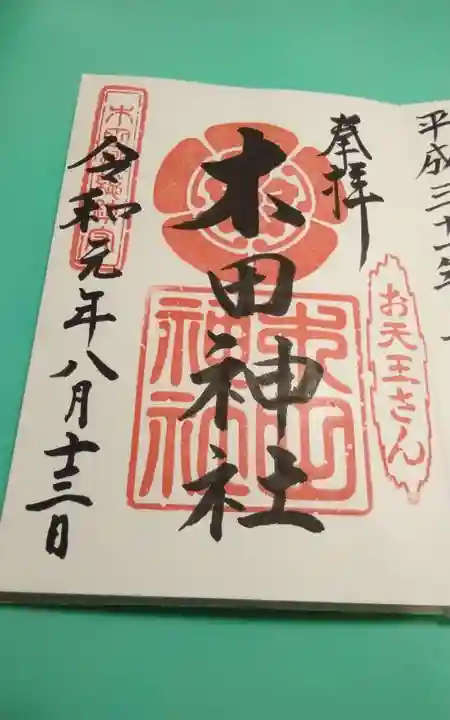 木田神社(福井県)