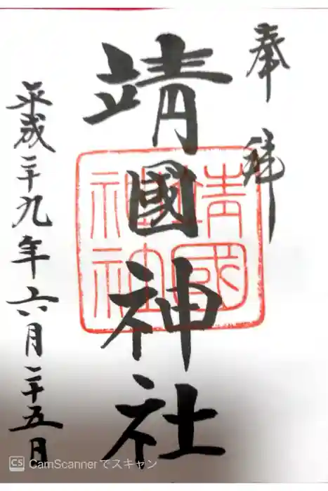 靖國神社の御朱印