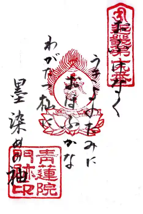 青蓮院門跡の御朱印
