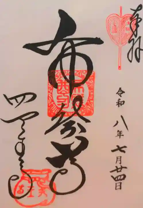 四天王寺の御朱印