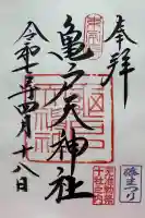 亀戸天神社の御朱印