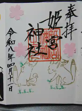 姫宮神社の御朱印 2026年04月