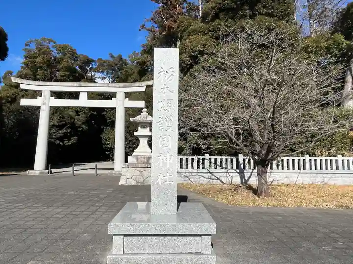 栃木縣護國神社(栃木県)