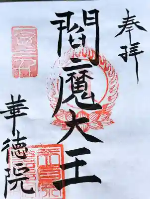 華徳院の御朱印