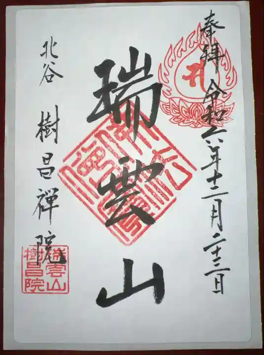 樹昌院(沖縄県)