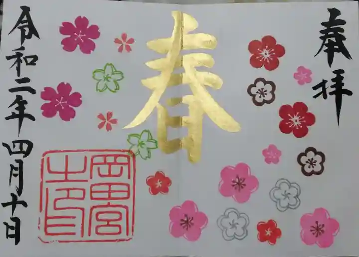 岡田神社の御朱印