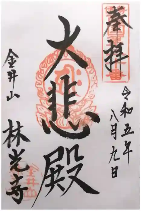 林光寺の御朱印