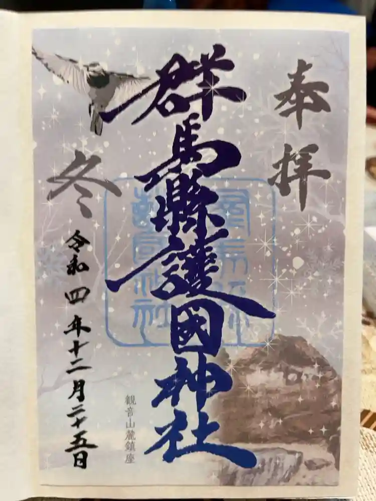 群馬県護国神社の御朱印
