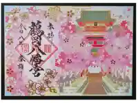 鶴岡八幡宮の御朱印