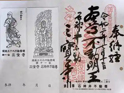 関東三十六不動尊霊場　第11番札所