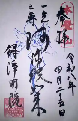 得浄明院(善光寺別院)の御朱印