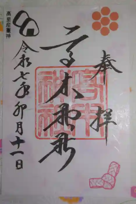 高木神社の御朱印