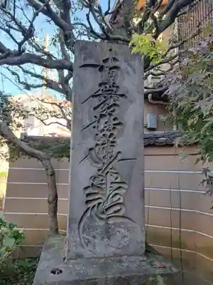 本納寺(東京都)