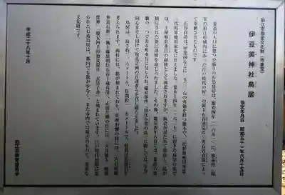 伊豆美神社の歴史