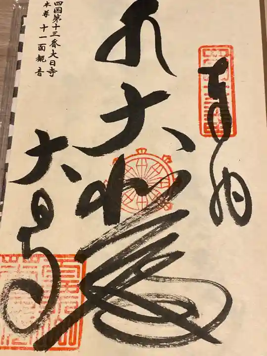 大日寺(徳島県)