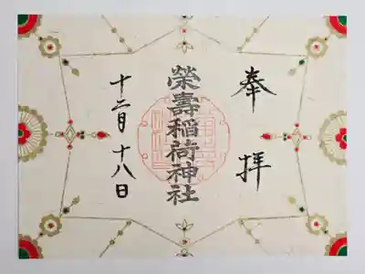 五十稲荷神社(栄寿稲荷神社)(東京都)