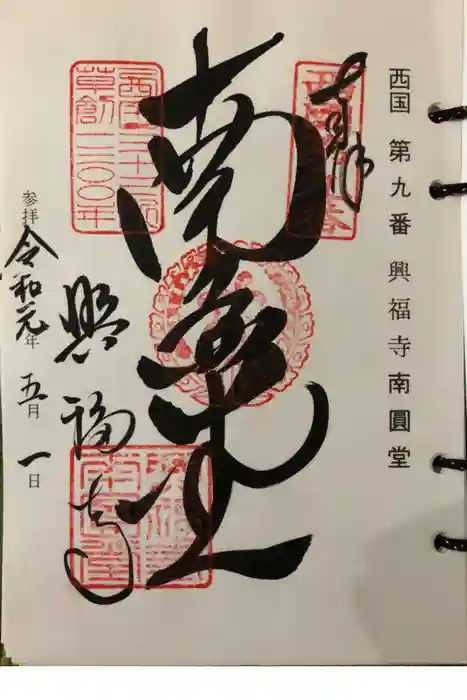 興福寺の御朱印